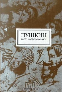 Надежда Тархова - Пушкин и его современники. Сборник научных статей