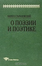 Кирилл Тарановский - О поэзии и поэтике (сборник)
