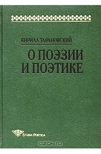 Кирилл Тарановский - О поэзии и поэтике (сборник)