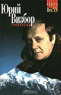 Юрий Визбор - Юрий Визбор. Сочинения в двух томах. Том 1. Стихотворения и песни (сборник)