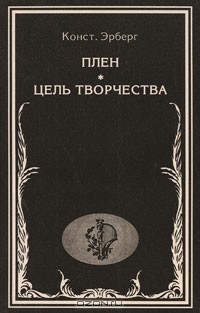 К. Эрберг - Плен. Цель творчества