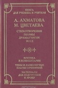  - А. Ахматова. М. Цветаева. Стихотворения. Поэмы. Драматургия. Эссе. Критика и комментарии. Темы и развернутые планы сочинений. Материалы для подготовки к уроку