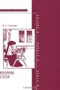 М. Л. Гаспаров - М. Л. Гаспаров. Избранные статьи (сборник)