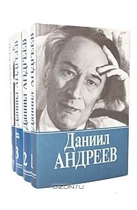 Даниил Андреев - Даниил Андреев. Собрание сочинений в 3 томах (комплект из 4 книг)