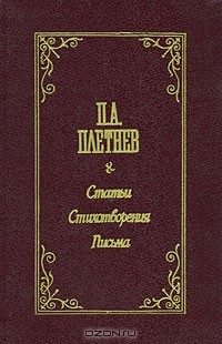 Петр Плетнёв - Статьи. Стихотворения. Письма (сборник)