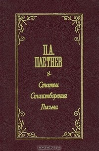 Петр Плетнёв - Статьи. Стихотворения. Письма (сборник)