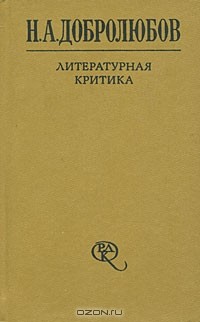 Н. А. Добролюбов - Н. А. Добролюбов. Литературная критика. В 2 томах. Том 2. Статьи 1859-1861 гг. (сборник)