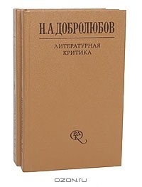Николай Добролюбов - Литературная критика (комплект из 2 книг)