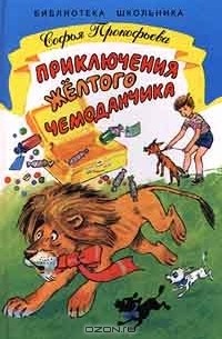 Софья Прокофьева - Приключения желтого чемоданчика
