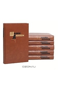 Шолом-Алейхем  - Собрание сочинений в 6 томах (комплект)