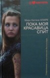 Мэри Кларк Хиггинс - Пока моя красавица спит