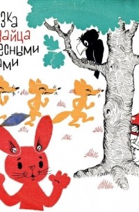Сказка про зайца с чудесными ушами читать с картинками