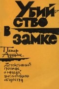 Петер Аддамс - Убийство в замке