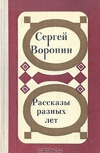 Сергей Воронин - Рассказы разных лет