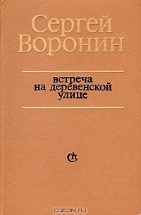 Сергей Воронин - Встреча на деревенской улице (сборник)