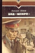Николай Сизов - Код &quot;Шевро&quot;