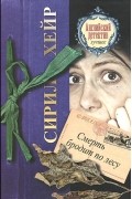 Сирил Хейр - Смерть бродит по лесу