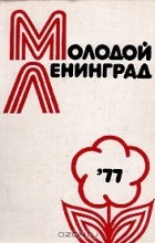  - Молодой Ленинград &#039;77