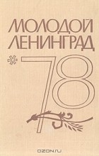  - Молодой Ленинград &#039;78