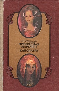 Г. Р. Хаггард - Прекрасная Маргарет. Клеопатра (сборник)