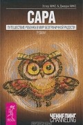 Сара. Путешествие ребенка в мир безграничной радости