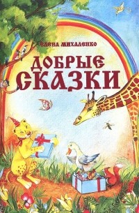 Елена Михаленко - Добрые сказки (сборник)