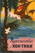 Путешествие на "Кон-Тики"