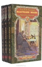 Дж. Р. Р. Толкин - Властелин колец (комплект из 3 книг)