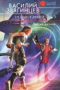 Василий Звягинцев - Не бойся друзей. В 2 томах. Том 2. Третий джокер