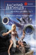 Василий Звягинцев - Не бойся друзей. В 2 томах. Том 1. Викторианские забавы &quot;Хантер-клуба&quot;