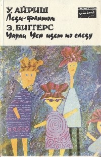  - Леди-фантом. Чарли Чен идет по следу (сборник)