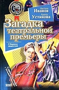 Загадка театральной премьеры