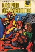 Филипп Эбли - Остров осьминогов
