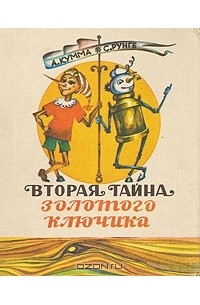Вторая тайна золотого ключика