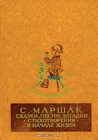 Самуил Маршак - Сказки, песни, загадки. Стихотворения. В начале жизни