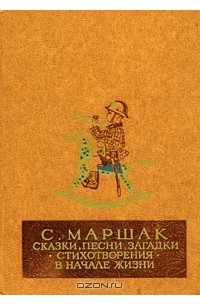 Самуил Маршак - Сказки, песни, загадки. Стихотворения. В начале жизни