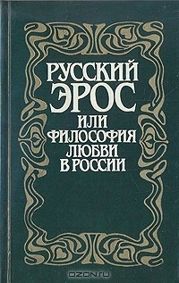  - Русский Эрос, или Философия любви в России