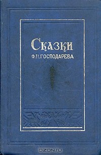 Сказки Ф. П. Господарева
