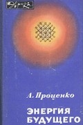 Энергия будущего