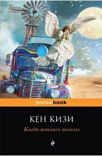 Кен Кизи - Когда явились ангелы