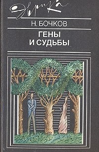 Николай Бочков - Гены и судьбы