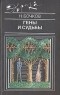 Николай Бочков - Гены и судьбы
