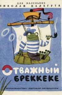 Николай Палагута - Отважный Бреккеке (сборник)