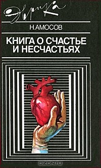 Н. Амосов - Книга о счастье и несчастьях