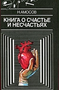 Н. Амосов - Книга о счастье и несчастьях