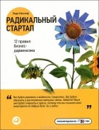 Энди Кесслер - Радикальный стартап. 12 правил бизнес-дарвинизма