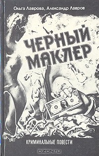 Ольга Лаврова, Александр Лавров - Черный Маклер (сборник)