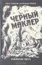 Ольга Лаврова, Александр Лавров - Черный Маклер (сборник)