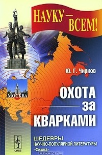 Юрий Чирков - Охота за кварками