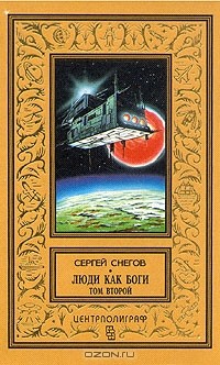 Сергей Снегов - Люди как боги. В двух томах. Том 2 (сборник)